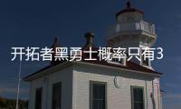开拓者黑勇士概率只有3% 火箭晋级可能性达七成