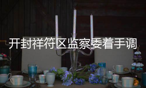 库里趴地装死逗乐全场 超幽默该获最有价值演员 也多次往返开封市区与祥符区