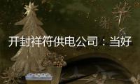 开封祥符供电公司：当好农村建房“电参谋”
