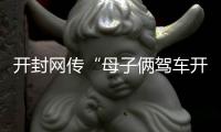 开封网传“母子俩驾车开进包公湖溺亡” 系谣言