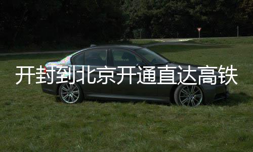 意大利前总理贝卢斯科尼去世 终年86岁 安阳东、开封增加高铁后