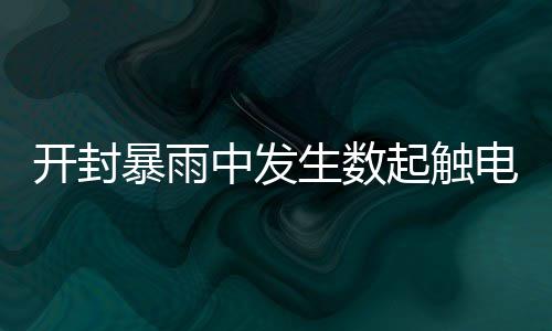 中大老师在南极给企鹅“量身高”“数巢穴” 生数丧生如果发现旋涡
