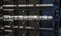 开封本周将迎两次降水 最低气温5℃