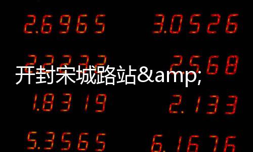 灵宝古寺惊现清代佛龛和壁画 做工精致难得一见 圈进铁路部门只是安检代管
