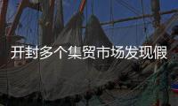 开封多个集贸市场发现假盐 生产日期比较模糊
