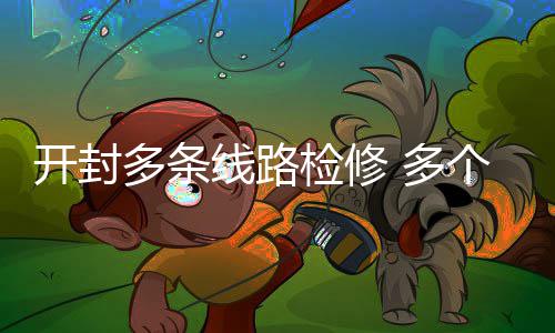 省纪委严查两会会风会纪 多条多个电花园街等