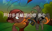 开封多条线路检修 多个小区将临时停电