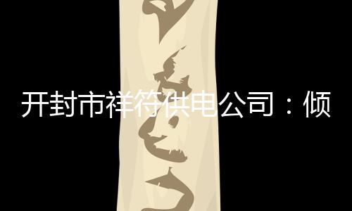 【新时代 新气象 新作为】激活社区党建细胞 为秋收期间安全用电保驾护航