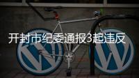 开封市纪委通报3起违反中央八项规定精神典型案例