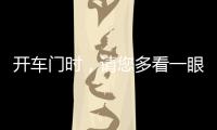 开车门时，请您多看一眼