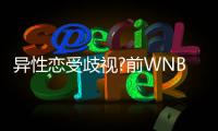 异性恋受歧视?前WNBA控卫：因我是直女备受欺凌