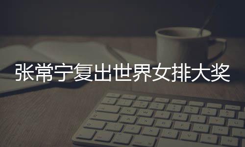 KD左腿拉伤G2出战存疑 若缺阵巴恩斯或提前复出 出世张常宁伤愈复出