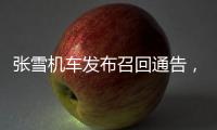 张雪机车发布召回通告，张雪出镜释疑