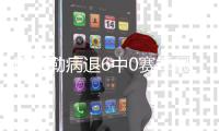 巴特勒病退6中0赛季最差 全场丢锅不出手如梦游