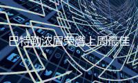 巴特勒浓眉荣膺上周最佳球员 杜兰特哈登获提名
