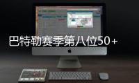巴特勒赛季第八位50+球员 平NBA单赛季历史纪录