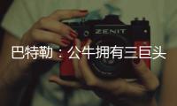 巴特勒：公牛拥有三巨头 向韦德隆多学冠军经验