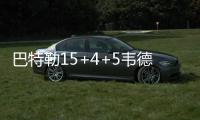 巴特勒15+4+5韦德22分 乔治缺阵公牛大胜步行者