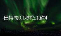 巴特勒0.1秒绝杀砍40+11 林书豪伤停篮网负公牛