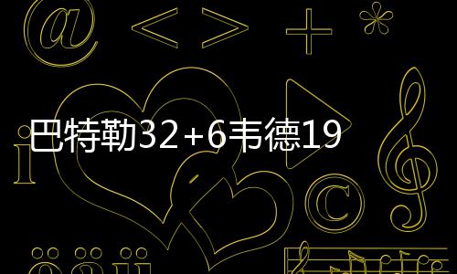 《黑神话：悟空》、《四海兄弟：故乡》等四部作品获虚拟机破解更新 活塞已领先至两位数