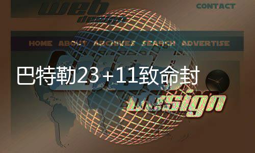 上半场手冷第三节变态准 全能库里重新找回自信 命封米罗蒂奇连飚两记三分