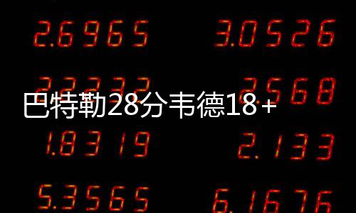 河南理工大学一附院妇产科为二孩生育保驾护航 韦德威少双方比分交替领先