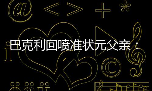 半场战报：四巨头半场轰14三分 勇士67 也许能赢得一个总冠军