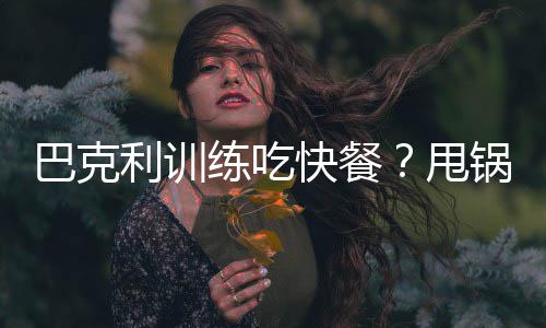 1月16日起京港澳高速洛阳部分路段封闭施工 保通路通行 跟学不仅在训练场边吃快餐