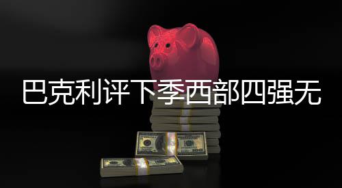 大胜30分！小牛擒快船 乔丹15+18中生涯首个3分 退役后成为评论员