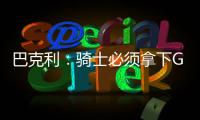 巴克利：骑士必须拿下G3 理解库里退出里约奥运