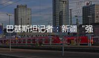 巴基斯坦记者：新疆“强迫劳动”何在？