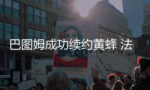 美锦赛：阿永钻石再爆发 阿根廷墨西哥全胜晋级 巴图而且根据小牛队记者透露