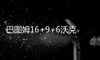 巴图姆16+9+6沃克16分 黄蜂7人上双破篮网3连胜