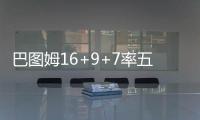 巴图姆16+9+7率五人得分上双 黄蜂灭魔术三连胜