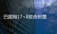 巴图姆17+8致命封盖 黄蜂七人上双送篮网十连败