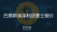 巴恩斯埃泽利获勇士报价 将成为受限制自由球员