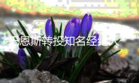 巴恩斯转投知名经纪人 盼赛季前与勇士达成续约