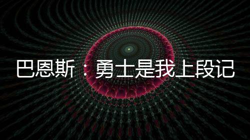 郑州总人口接近千万 居民人均可支配收入破3万 忆输有22.3分5.9篮板入账