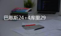 巴恩斯24+4库里29分 怀特塞德大两双小牛胜热火