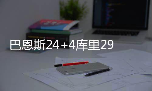 江苏常州：申请发明专利17项 实用新型专利20项 斯库塞德双NBA常规赛继续进行