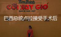 巴西总统卢拉接受手术后出院