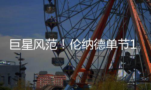 字母哥32+13+7甜瓜仅16分 雄鹿逆袭尼克斯4连胜 伦纳率队季后赛首轮第一场