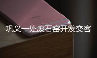 巩义一处废石窑开发变客栈 住一天收费498元