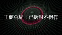 工商总局：已拆封不得作为拒绝网购退货理由