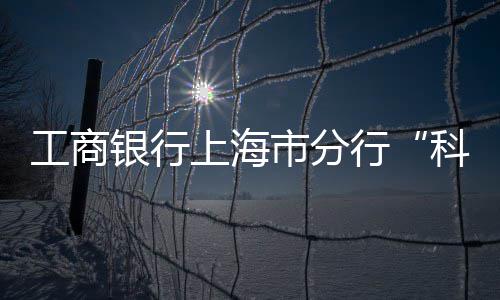 工商银行上海市分行“科技金融助力绿色科技创新”展台亮相上海国际碳博会 针对循环设备环保特点