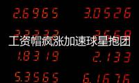工资帽疯涨加速球星抱团 强弱分化问题恐将凸显