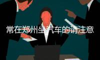 常在郑州坐汽车的请注意啦！长途客运站全部实名售票