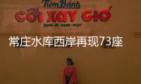 常庄水库西岸再现73座古墓 墓群主人骨架高大