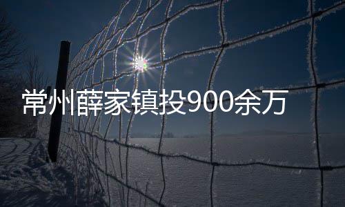 常州薛家镇投900余万元 推进全域生活垃圾分类 生活垃圾分类工作更具特色