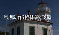 常规动作?格林8次飞腿踢人 本赛季变本加厉(图)